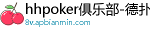 德扑圈ios下载二维码-hhpoker俱乐部-德扑圈官网-德扑圈客服-德扑圈下载-德扑圈官网